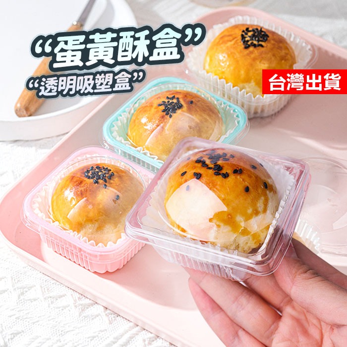 【隔日到貨】蛋黃酥包裝盒 50入 天地蓋月餅盒 蛋黃酥包裝盒 月餅包裝盒 上圓下方月餅盒 天圓地方盒 透明蛋黃酥盒