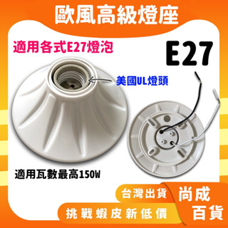 🚀蝦店隔日到貨🔥歐風瓷芯燈座 珍珠燈座 吸頂燈座 省電燈泡 螺旋燈管 陶瓷芯 E27燈泡適用 引掛燈座
