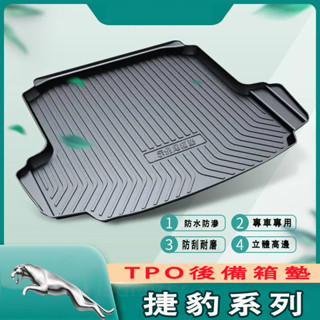捷豹後備箱墊 防水託盤 Jaguar XF FPACE XJ XE XFL E-PACE XK 尾箱墊 行李箱墊