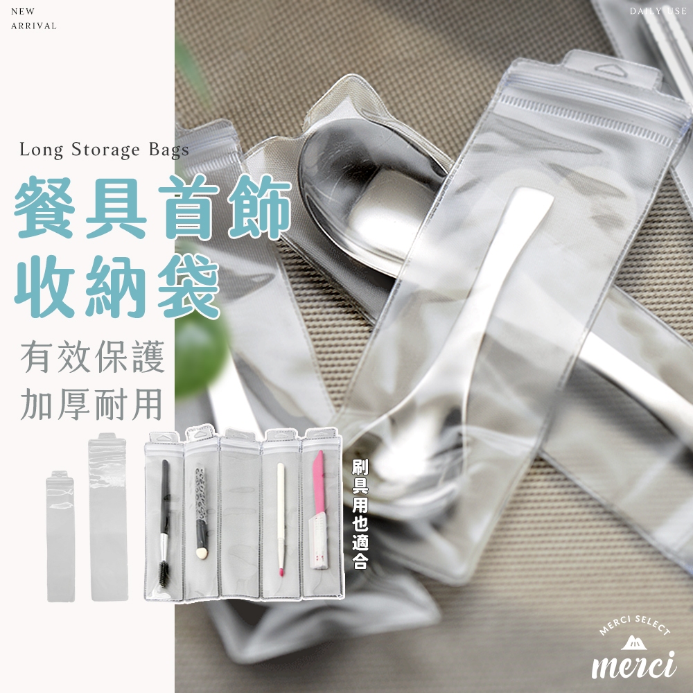 ✿MERCI 附發票✿ 現貨 餐具首飾收納袋 加厚透明收納袋 項鍊手鍊刷具收納袋 保護袋 湯匙包裝袋叉子塑膠袋 袋子 袋