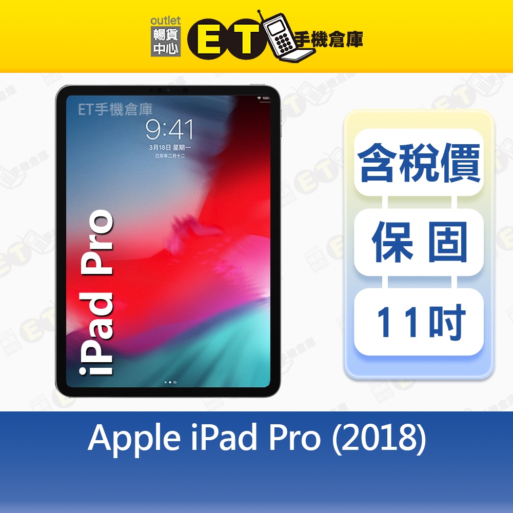 Apple iPad Pro (2018) 64G 11吋 WiFi LTE 平板 A1934 福利品【ET手機倉庫】