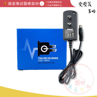 【MICROLIFE 百略變壓器】適用百略血壓計 血壓計變壓器 血壓計配件