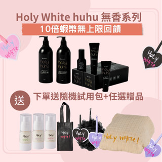買一送二❤️10倍蝦幣無上限 ｜🌈Holy White超激白 huhu系列 無香乳液 潔膚露 修護凝膠