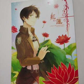 ▲二手出清 日文 同人本 進擊的巨人 裡維 艾連 紅の蓮