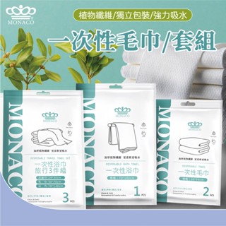 魔娜歌 MONACO 三件組 純植物纖維 加厚 更吸水 一次性浴巾 一次性毛巾 洗臉巾 140*70cm 旅行浴巾 乾擦