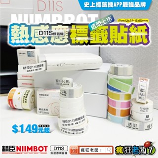 標籤貼紙 精臣 D11 D61 貼紙 感熱貼紙 現貨 精臣標籤機 原廠 姓名貼 花色標籤紙 卡通標籤紙 瘋狂老闆 GC