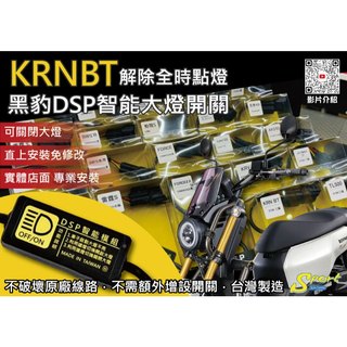 S86 KRNBT 黑豹DSP智能大燈開關 解除全時點燈 自由開關大燈 免全時點燈線組 KRNBT大燈開關 SYM