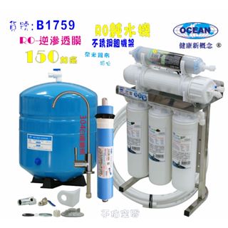 RO純水機75加侖304不銹鋼腳架體積小不佔空間淨水器濾水器咖啡機餐飲業. NO:B1759【巡航淨水】