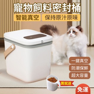 【13L大容量】寵物貓咪真空飼料桶 智慧抽氣真空儲糧桶 寵物儲糧桶 防黴防潮 寵物真空飼料桶 防潮箱 密封桶 真空飼料桶