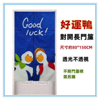 佳冠附發票~藍 好運鴨對開長門簾 GOOD LUCK鴨子長門簾 尺寸約80*150，日式一片式對開麻布長門簾，櫃簾 壁簾