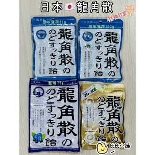 【龍角散】龍角散 喉糖 龍角散喉糖 薄荷草本喉糖 原味薄荷 藍莓 蜂蜜牛奶 清涼潤喉糖 24hr出貨