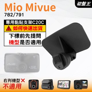 Mio行車紀錄器專用原廠黏貼式支架｜臺南現貨｜MiVue 782 791 N548｜貼上式支架｜C20C｜破盤王