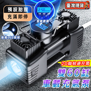 雙60缸大功率快充🔥車用多功能打氣機 附電瓶夾/收納包 車載充氣泵 汽車打氣機 車用打氣機 電動打氣機 充氣機