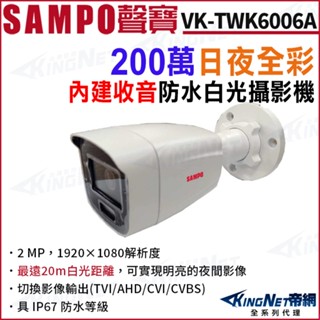 SAMPO聲寶 VK-TWK6006A 200萬 1080P 日夜全綵 白光 內建收音 同軸音頻 防水攝影機 監視器