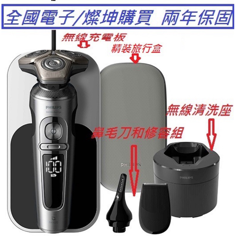 (全新 SP9885/36附無線清洗座充電板）最高機飛利浦高階三刀頭電鬍刀 SP9885/36與SP9860與S9986