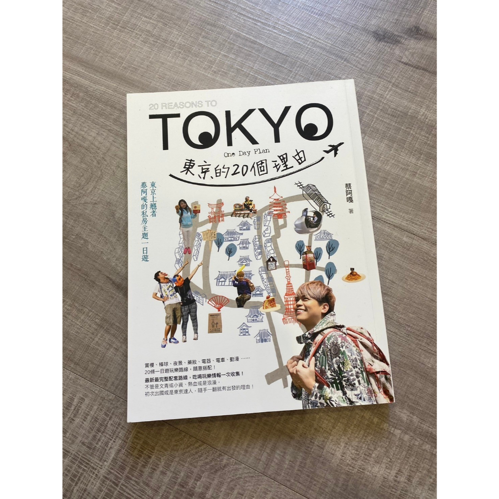 東京的20個理由：東京上癮者蔡阿嘎的私房主題一日遊