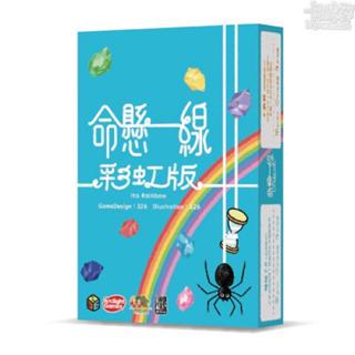 命懸一線：彩虹版 ( ito Rainbow)【卡牌屋桌上遊戲】