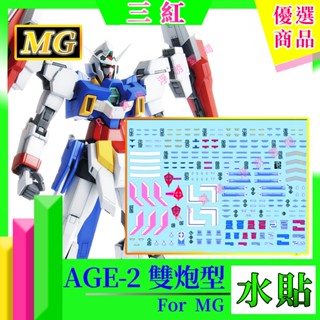 RJ 現貨 鋼彈 模型 水貼 MG 1/100 MG AGE-2 BOUBLE BULLET 雙炮型 雙槍型 萬代 三紅