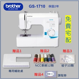 超值【兄弟牌 Brother】GS-1710 實用型縫紉機（送輔助桌、車線12顆、梭子、課程卷）保固2年 GS1710