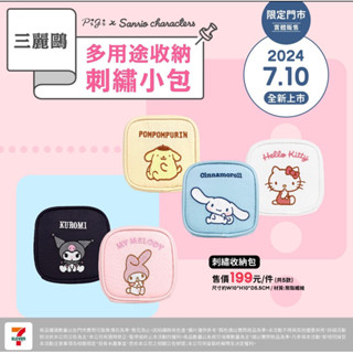 7-11三麗鷗刺繡小包 代售 庫洛米Hello Kitty大兒狗布丁狗