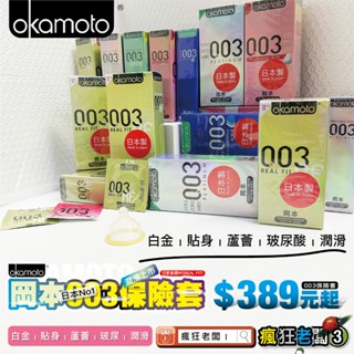 岡本 保險套 極薄貼身 RF 24H出貨 003 0.03 極薄保險套(10入裝) 日本製 岡本保險套 瘋狂老闆 OK