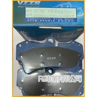 沙鹿阿吐 保時捷 porsche Cayenne 卡宴 凱燕 BREMBO 六活塞卡鉗專用來令片VTTR煞車片、煞車皮