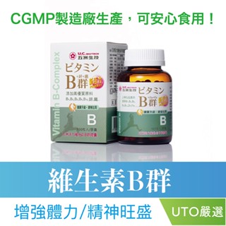 ＵＴＯ｜五洲生技 維生素B群(100顆/瓶) 臺灣公司貨/ 維他命 好市多 costco DHC 專科 臺塑