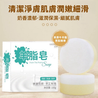 【臺灣現貨火速發】羊脂皂、羊奶皂、保濕香皂、手工皂、香皂、肥皂