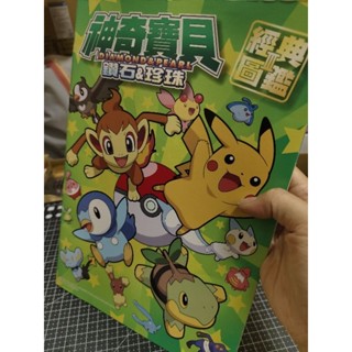 「二手貼紙圖鑑本」“絕版”自有書-良好/神奇寶貝鑽石珍珠經典圖鑑III