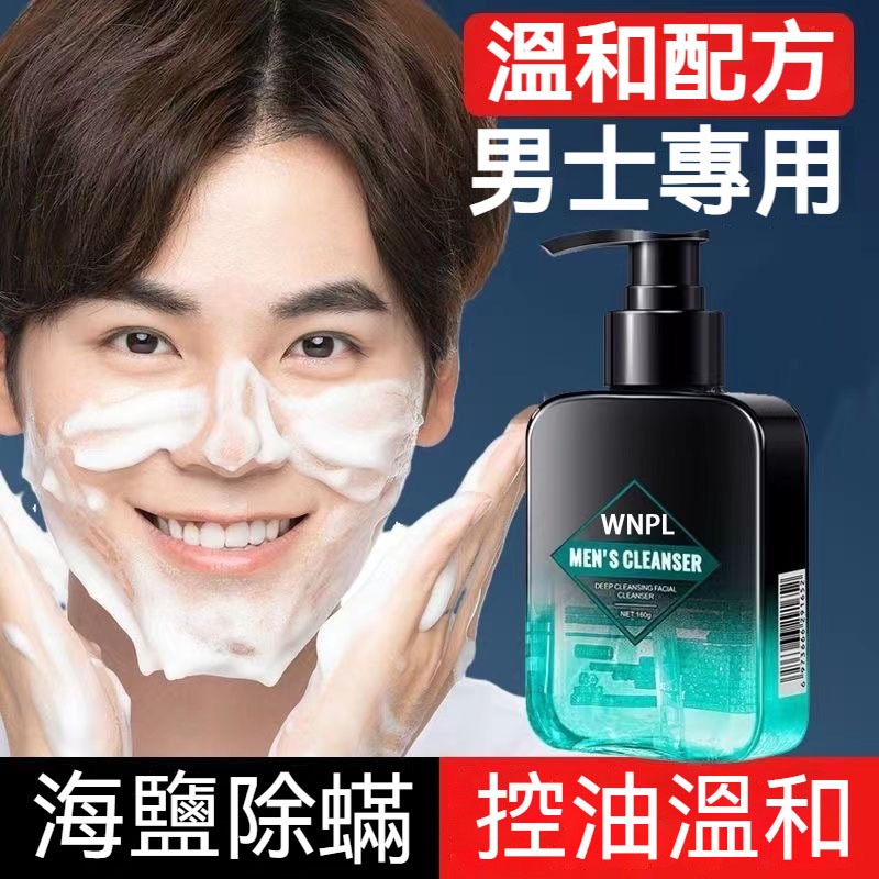 現貨速發 正品WNPL男士洗面乳 除蟎蟲 減少粉刺黑頭 控痘控油 乾燥肌膚保濕 深層清潔 收縮毛孔 潔面乳 抗痘洗面乳