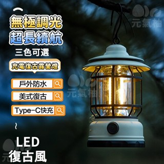 元氣柚🏆無極調光露營燈 充電式/附電池 黃光戶外應急照明燈 LED露營燈 微調式露營燈 戶外露營燈 帳篷燈 釣魚燈