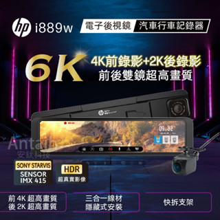 【現貨/贈64G+私訊優惠】【HP惠普i889w】 Sony IMX415鏡頭 前4K後2K+測速+WIFI 行車記錄器