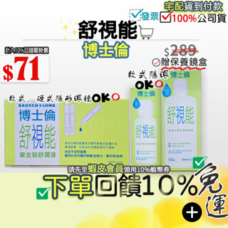 💝蝦皮最低價↘秒出貨●免運費+10%蝦幣🎁博士倫 舒視能 水漾平衡多效保養液 隱眼 硬式軟式隱形眼鏡