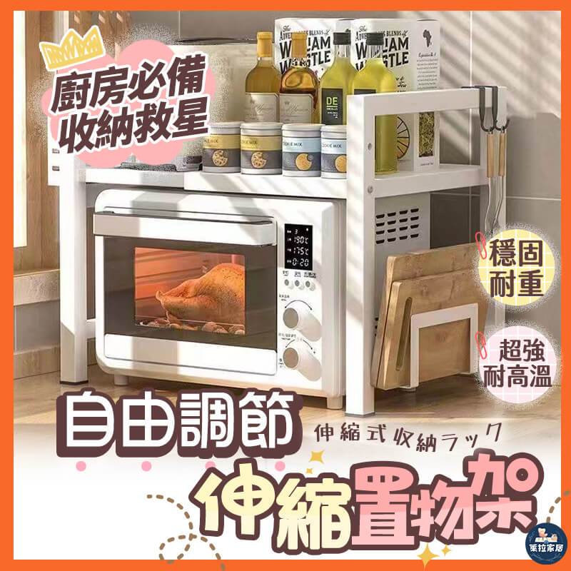 【收納大師】伸縮置物架 多功能收納架 微波爐架 烤箱架  廚房置物架 多功能置物架  電鍋架 空氣炸鍋架 伸縮式微波爐架