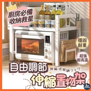 【收納大師】伸縮置物架 微波爐架 烤箱架 廚房置物架 多功能置物架 電鍋架 空氣炸鍋架 伸縮式微波爐架
