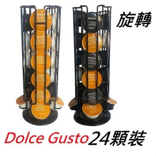 Dolce Gusto 雀巢 旋轉膠囊咖啡架 旋轉咖啡架 膠囊咖啡收納架 24入