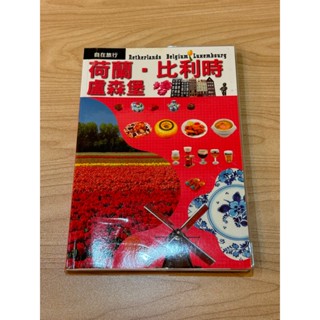 JTB自在旅行（6）：荷蘭‧比利時‧盧森堡
