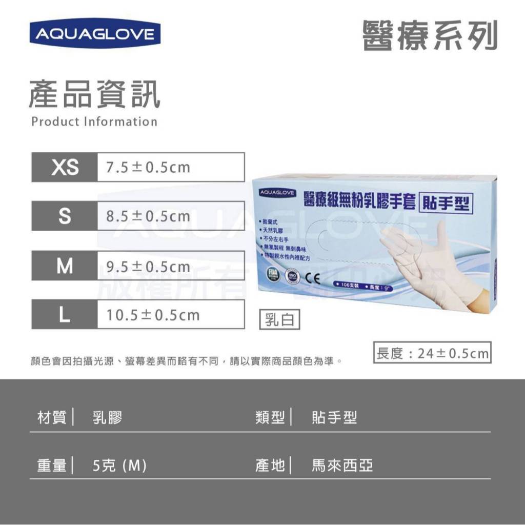 AQUAGLOVE 醫療級無粉乳膠手套(貼手型)