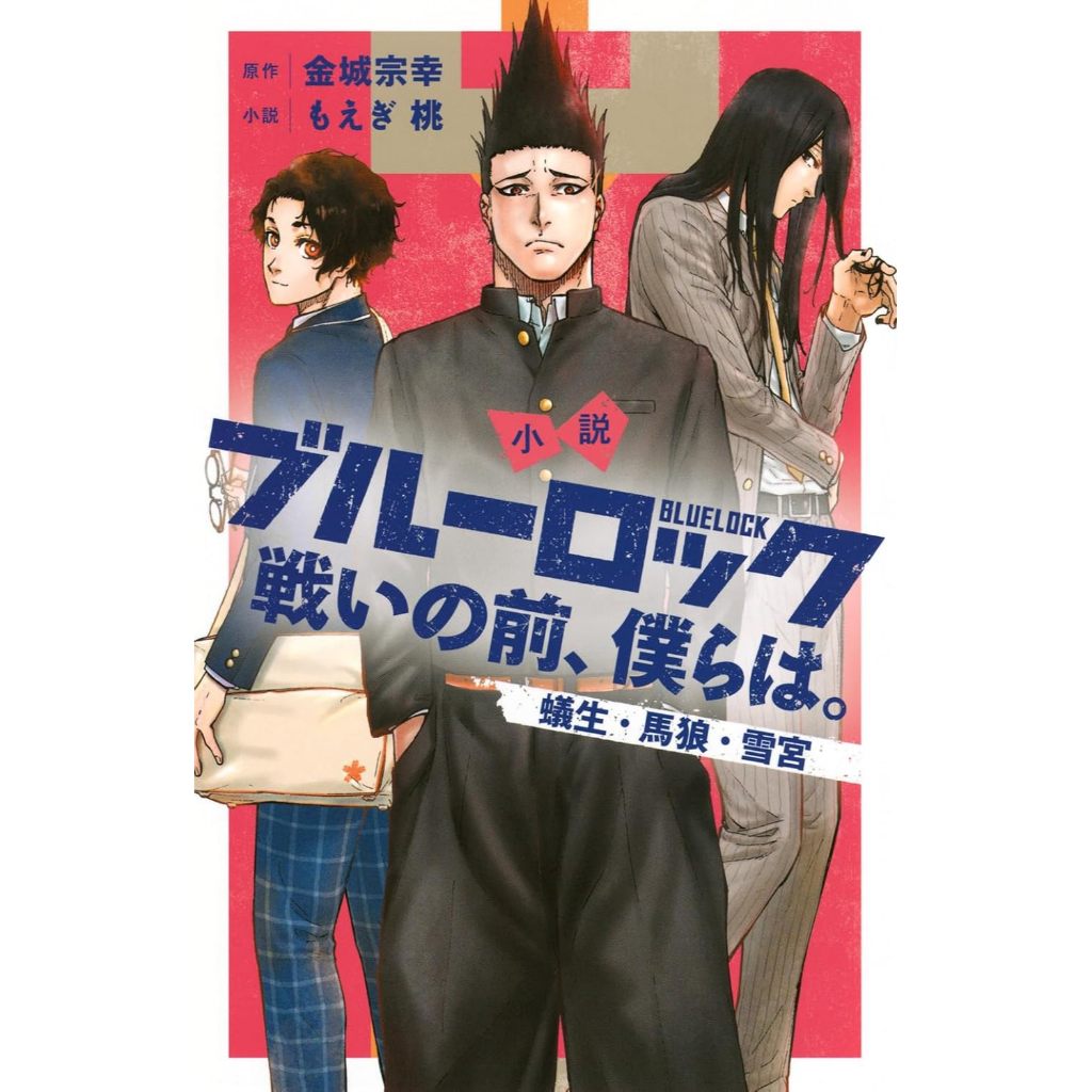 [TP小屋] (全新有貨) 日文小說 藍色監獄 外傳 前日譚 小說 第4彈 戦いの前 蟻生十兵衛 馬狼照英 雪宮劍優