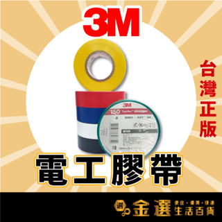 【3M™原裝正品】【3M電氣絕緣膠帶】新包裝 電工膠帶 電火布 電氣絕緣 PVC 膠布 絕緣膠帶