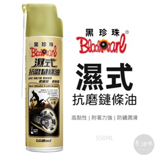 【免運附發票】黑珍珠 濕式抗磨鏈條油 550ml 鍊條油 濕式鏈條油 電動車鍊條油 鏈條油潤滑劑 重機鏈條油 老油條