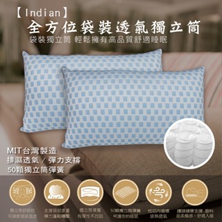 【Indian】全方位袋裝透氣獨立筒彈簧枕
