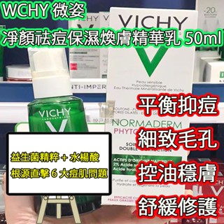 VICHY 薇姿 水楊酸 精華乳液 凈顏 無痕 祛痘 保濕 控油 舒緩 淡化痘印 50ML