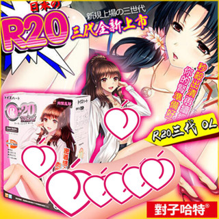 日本Toys Heart-R-20三代 R20真空榨汁強制吸吮-動漫自慰套 情趣NO1 情趣用品 情趣精品 飛機杯