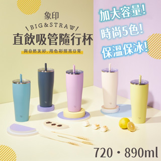 【現貨秒出】象印 720/890ml 吸管直飲隨行杯 無塗層不銹鋼 保溫冷杯 SX-HA72H/SX-HA89H
