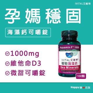 現貨【艾維特】海藻鈣可嚼錠100粒 高含量1000mg 維生素D3 孕媽咪必備 純素 微甜可嚼錠 Happy購❤️百貨
