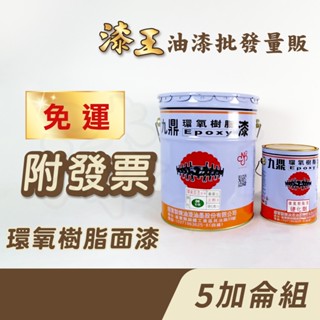 【漆王】九鼎環氧樹脂面漆＜5加侖組裝＞