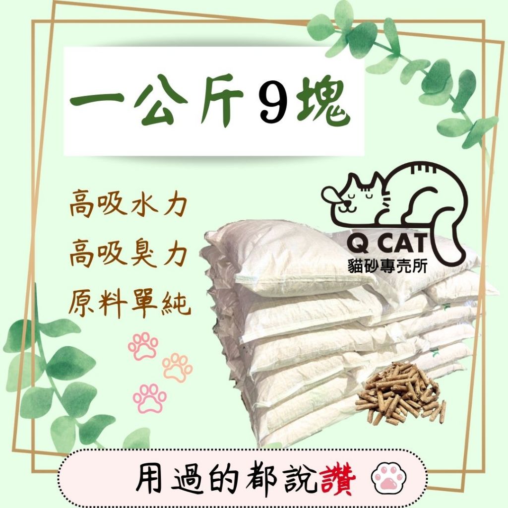 【Qcat】此賣場最多20🔥1KG 9元 松木貓砂 木屑砂 松木砂 貓砂盆 崩解型 兔子 鼠 兩棲 爬蟲 鳥
