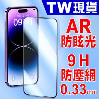 iPhone 14 13 AR 防眩光 防塵 滿版 保護貼 9H 抗反射 增透 高透光 玻璃貼 Pro Max Plus