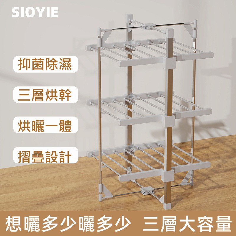 【SIOYIE 芯毅】110V烘幹晾衣架 三層大容量 落地折疊 室內烘幹機 電熱毛巾架 幹衣架三層（鋁合金）